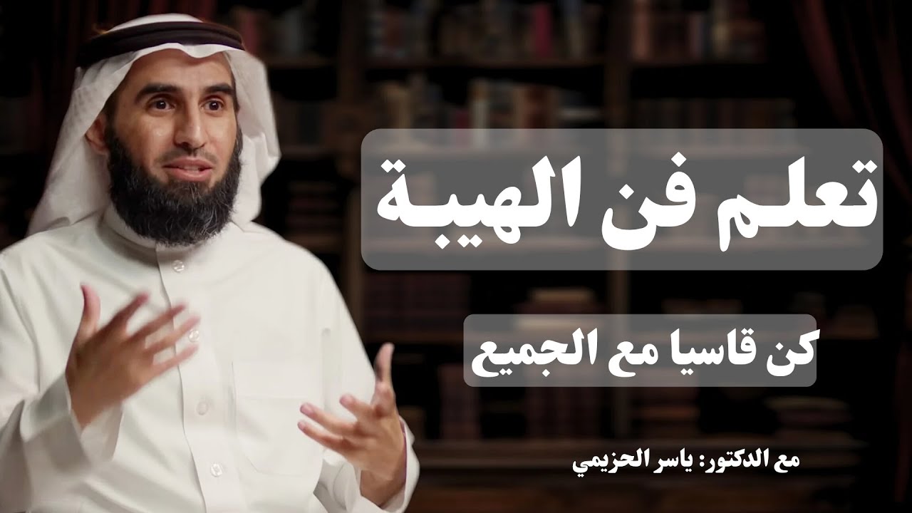 تعلم كيف تزرع الهيبة وتكسب احترام الجميع | مع د. ياسر الحزيمي