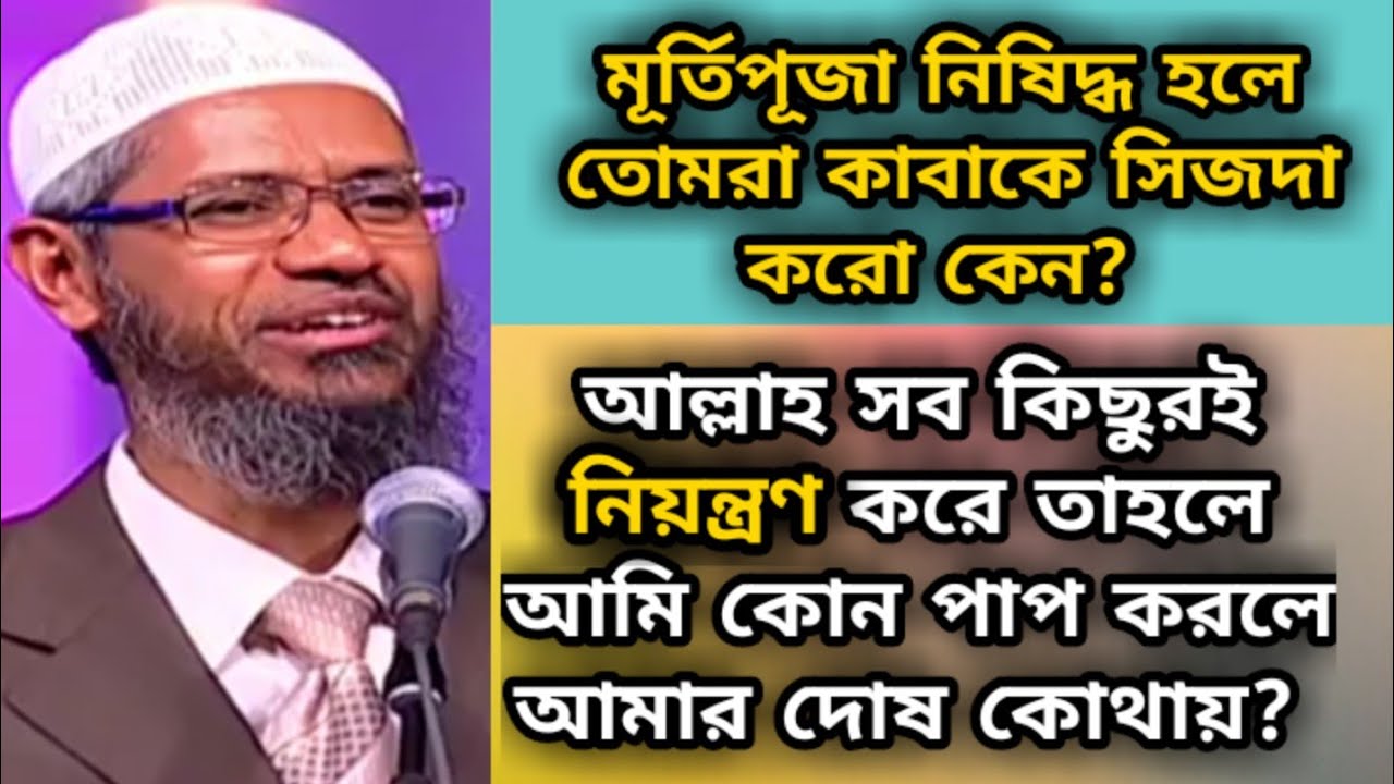 মূর্তিপূজা নিষিদ্ধ হলে তোমরা কাবাকে সিজদা করো কেন?তকদির,ভাগ্য নিয়ন্ত্রণ,dr zakir naik bangla lecture