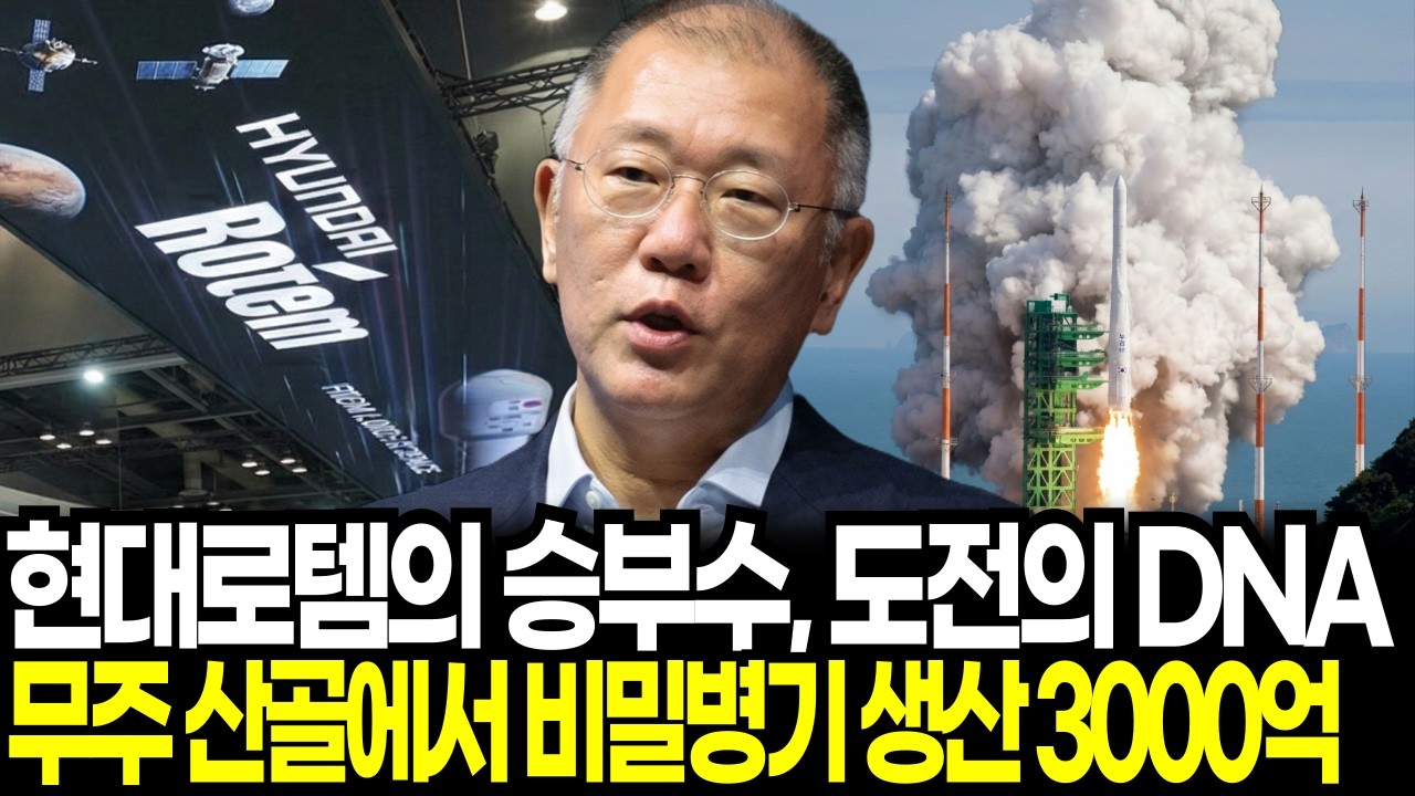 현대로템 무주 3000억 투자 이유, 스페이스X 대항마 재사용 메탄엔진의 정체 (K-방산 미래) #현대로템 #정의선 #스페이스X #메탄엔진 #K방산 #무주 #재사용로켓