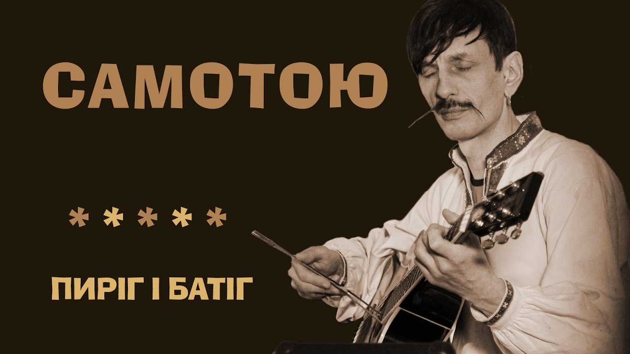 Пиріг і Батіг. Самотою