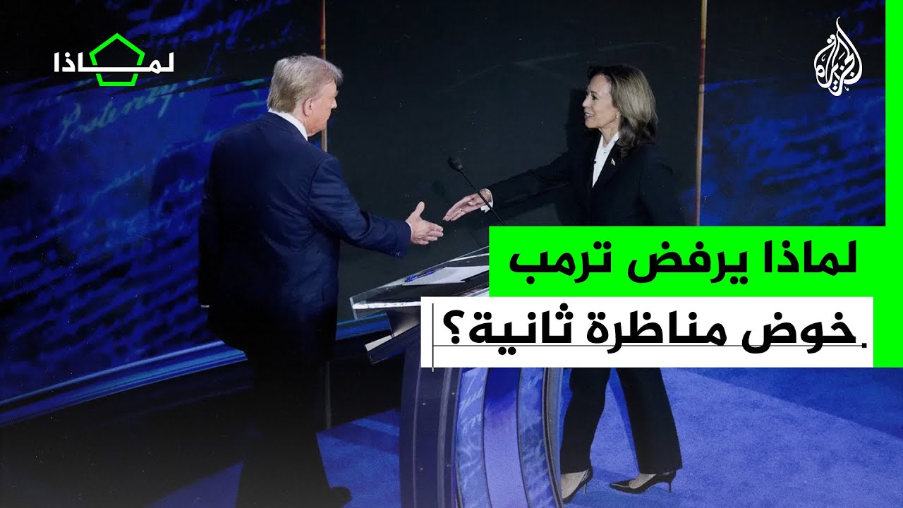 لماذا يرفض ترمب مناظرة ثانية مع هاريس؟