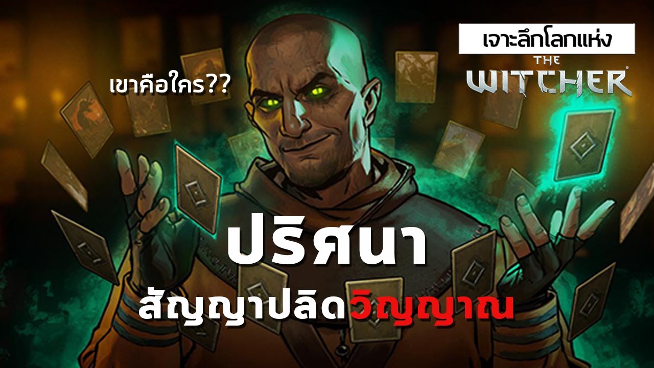 เจาะลึกโลกแห่ง The Witcher | #6 Gaunter O'Dimm ปริศนาสัญญาปลิดวิญญาณ