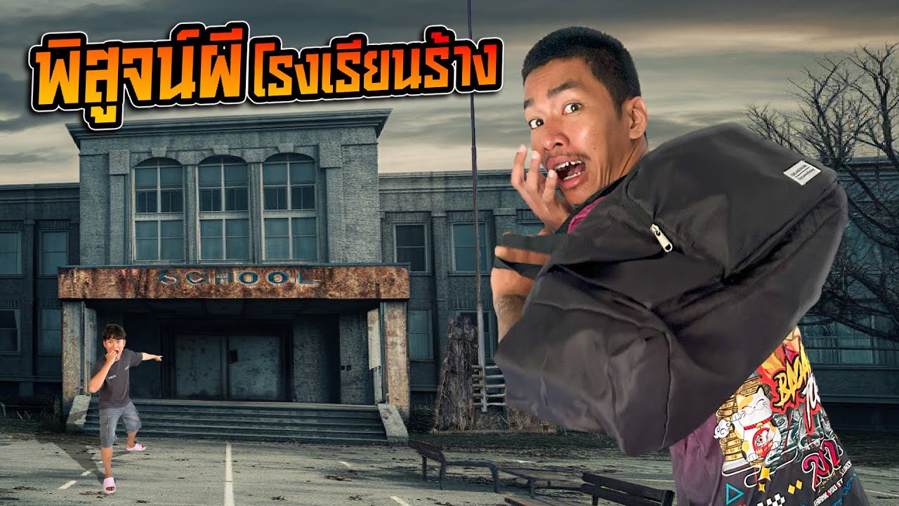 ตะลุยโรงเรียนร้างเจอผีตามถึงบ้าน!!
