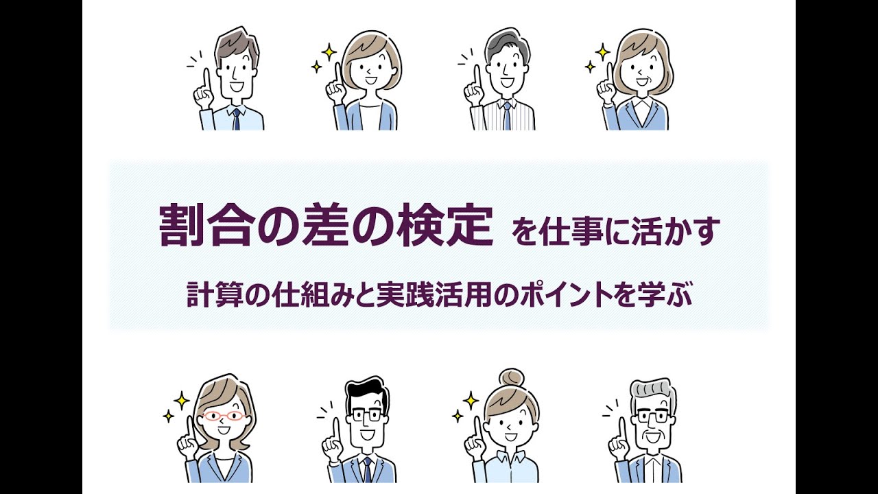 ◆30分で学ぶ統計解析 割合の差の検定 編