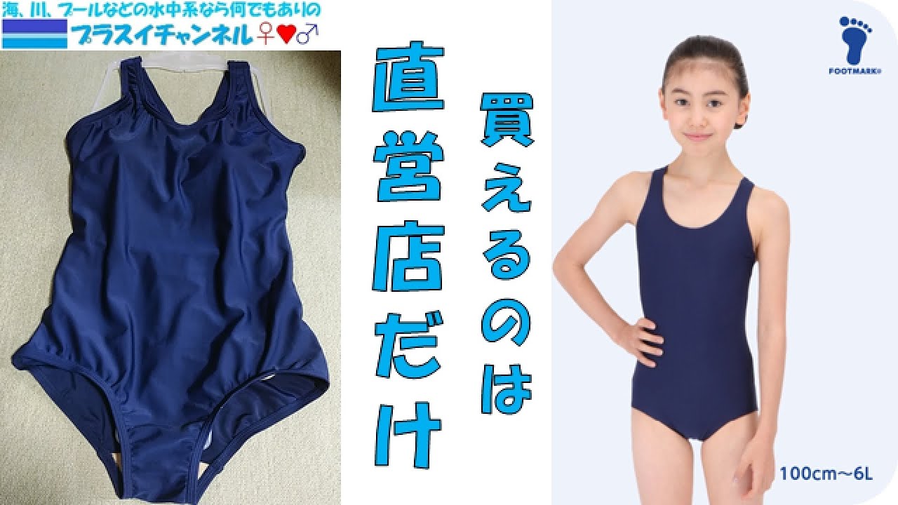 【直営店限定】フットマーク(FootMark)　ワンピーススクール水着(1210133)を入手してきたので開封するわ