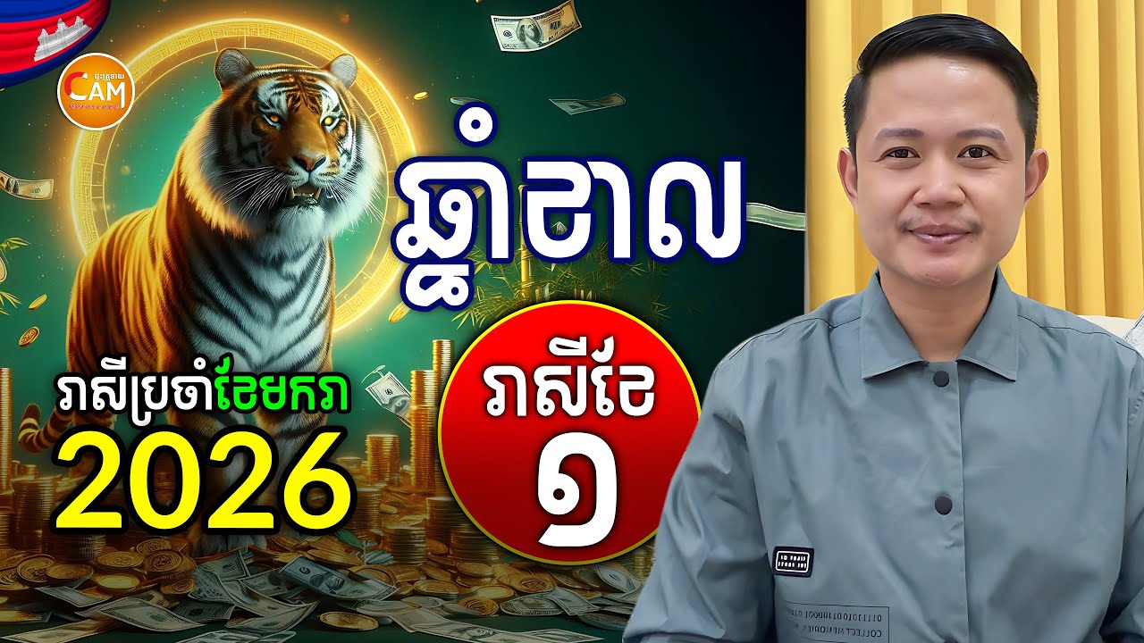ជោគជតារាសីអ្នកឆ្នាំខាល🐯 ប្រចាំខែមករា (រាសីខែ១) ឆ្នាំ២០២៦ | Khmer Horoscope January 2026