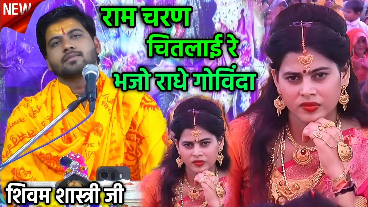 राम चरण चितलाई रे भजो राधे गोविंदा / लखनऊ कथा में गाया सुंदर भजन #shivam_shastri 