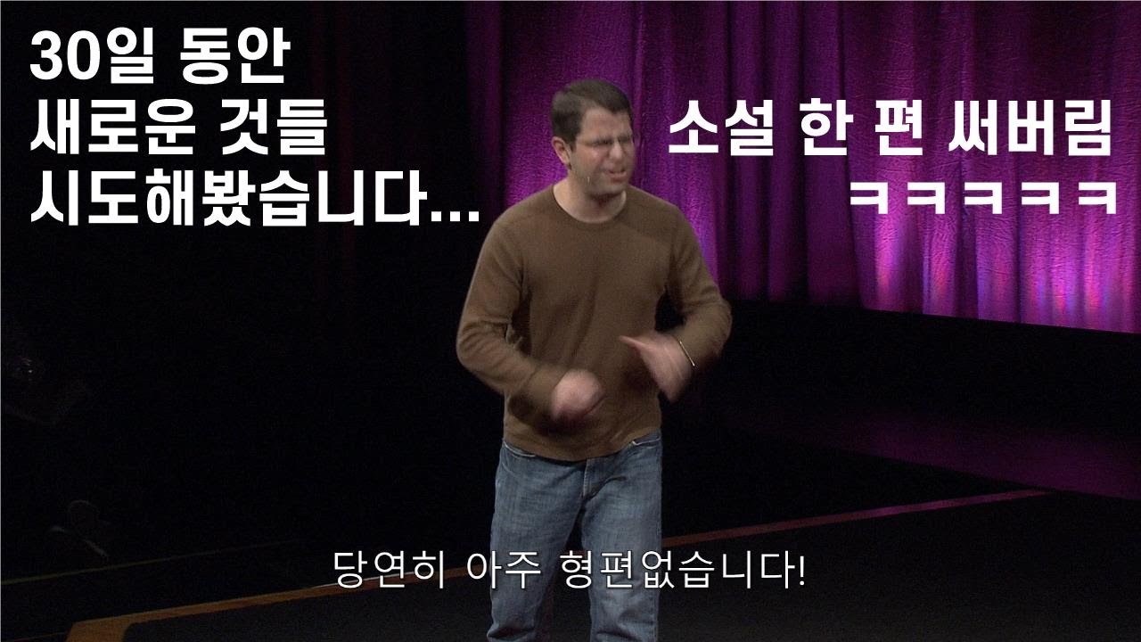 30일 동안 새로운 것 도전하기 (TED 강연 - 한국어 해석 더빙) Matt cutts Ted video : Try something new for 30 days
