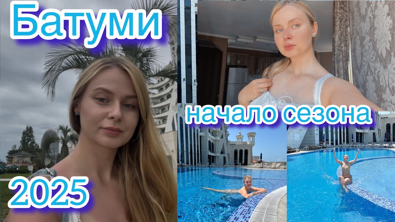 Июнь-начало СЕЗОНА⁉️Есть ли МАЗУТ⁉️Батуми 2025