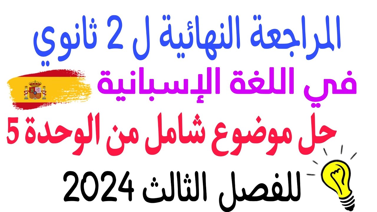 مراجعة اسبانية الثانية ثانوي الفصل الثالث | حل موضوع حول القراءة  من الوحدة 5