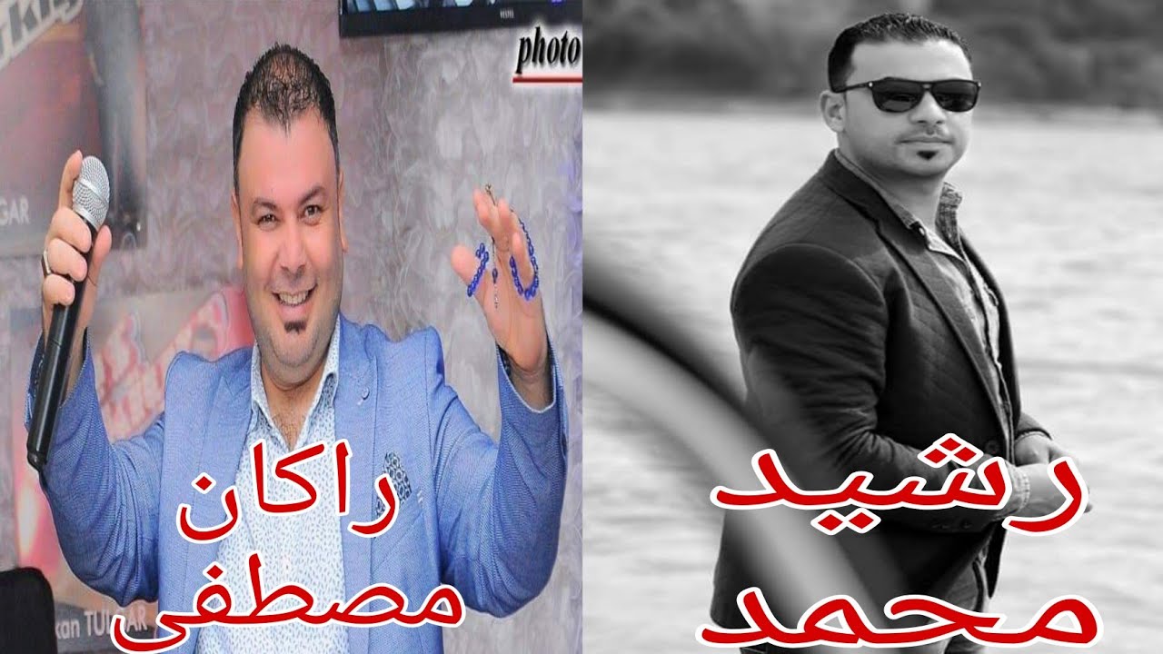الفنان رشيد محمد وراكان مصطفى دبك عربي كردي الاغنية يبحث عنها الجميع(لي لي جانم)