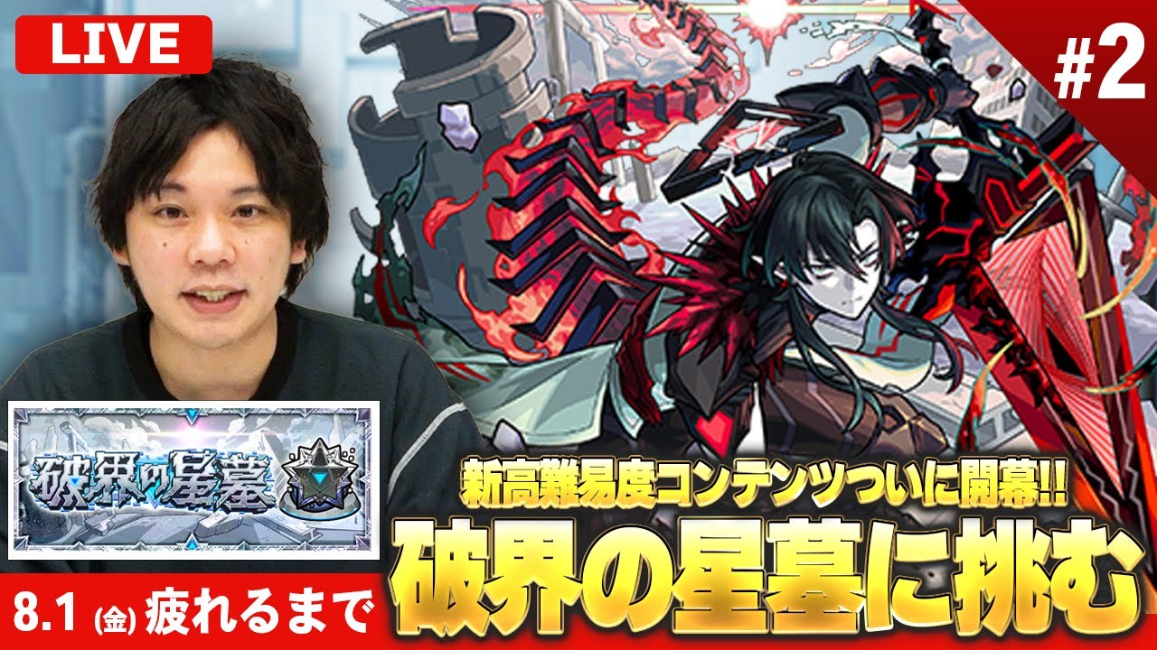 【🔴モンストLIVE配信】新高難易度コンテンツついに開幕！『破界の星墓』完全制覇目指して初見で挑む！※疲れるまでやります※《 クリア済：パライソ / アアル 》#2【しろ】