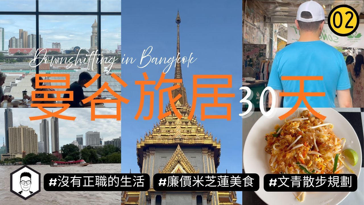 【曼谷】泰國旅居 Vlog EP02｜沒有正職的生活｜廉價米芝蓮街頭美食｜嵩越路文青散策｜節慶美食嘉年華｜Downshifting 慢活提案
