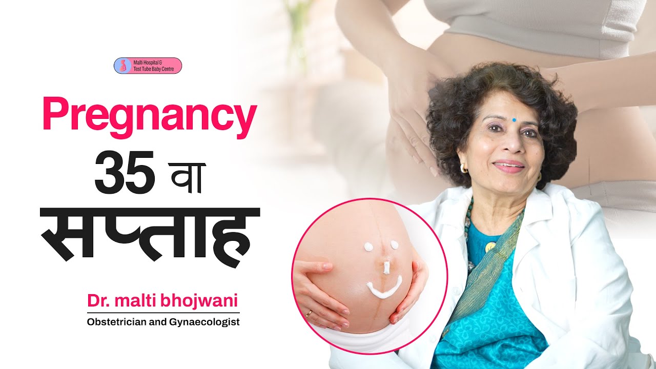गर्भावस्था का 35वा सप्ताह- 35th Weeks Pregnant | Pregnancy Week by Week in Hindi | Dr Malti Bhojwani