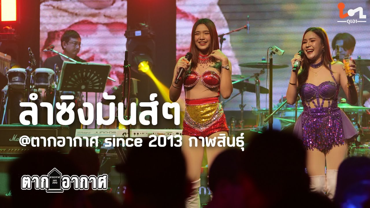หมอลำม่วนๆ แสดงสดวงตากอากาศแบนด์ @ตากอากาศ since 2013 กาฬสินธุ์