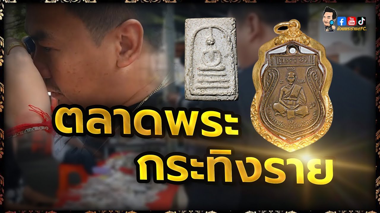 วันหยุดสบายๆ ที่ตลาดพระกระทิงราย