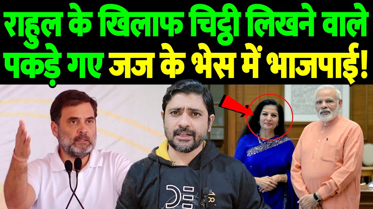 राहुल के खिलाफ चिट्ठी लिखने वाले पकड़े गए, जज के भेस में भाजपाई! | fake judge caught | the live tv