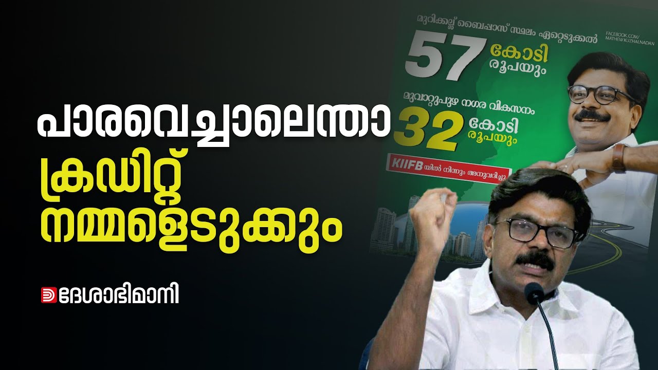 അന്ന് കിഫ്ബിക്ക് പാരവെപ്പ്, ഇന്ന് ഫ്ളക്സ് വെപ്പ്; സമ്മതിക്കണം കുഴൽനാടാ | Mathew Kuzhalnadan | KIIFB