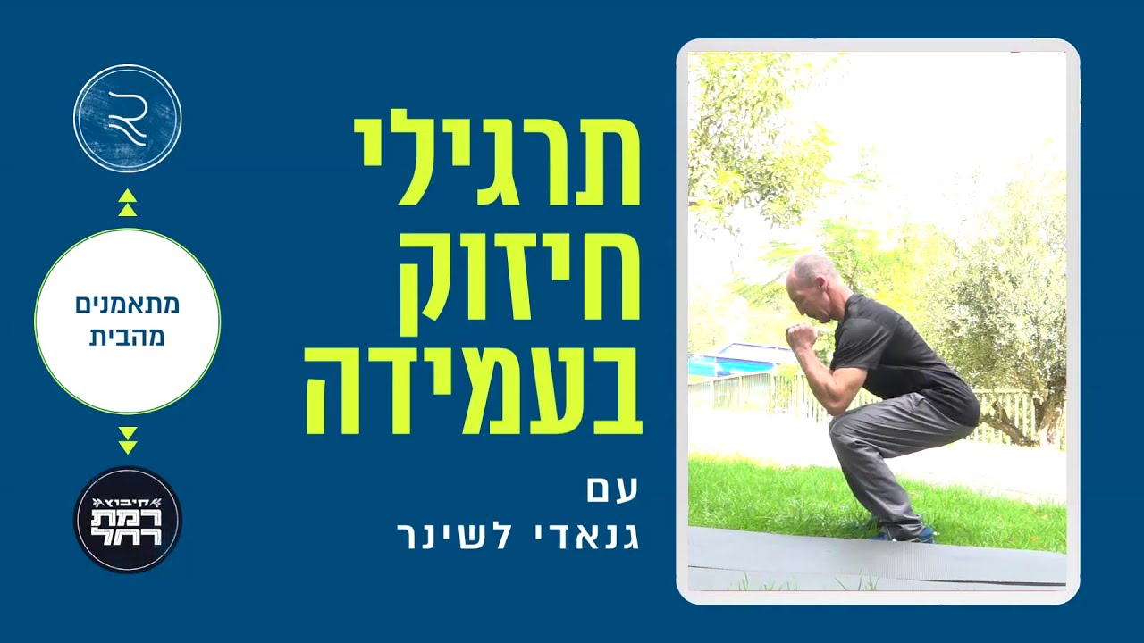 תרגילי חיזוק בעמידה עם גנאדי לשינר | מתאמנים מהבית עם RCLUB