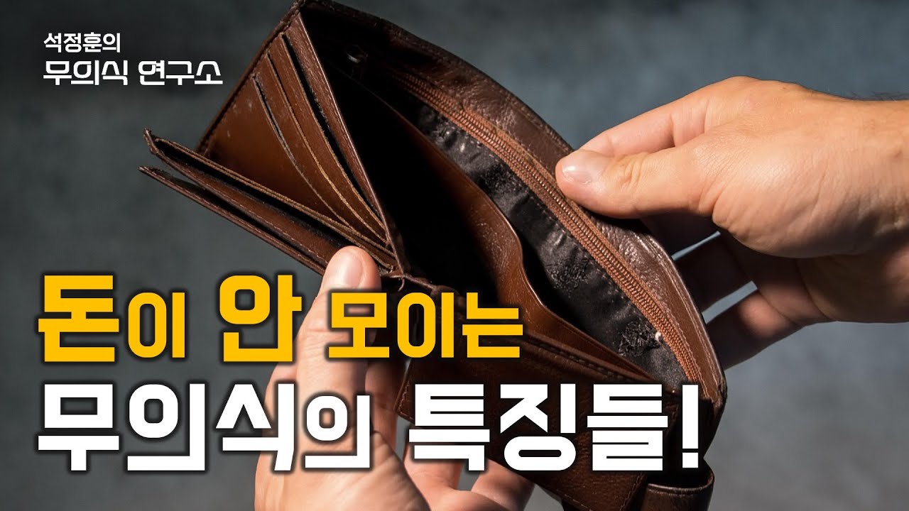수천억대 건물주, 의사 변호사 등등 수없이 직접 최면 상담해보고 느끼는 돈이 잘 안모이는 사람들의 대표적인 무의식의 특징들! 그럼 어떻게 해야 하나? (240718 생방송 편집)