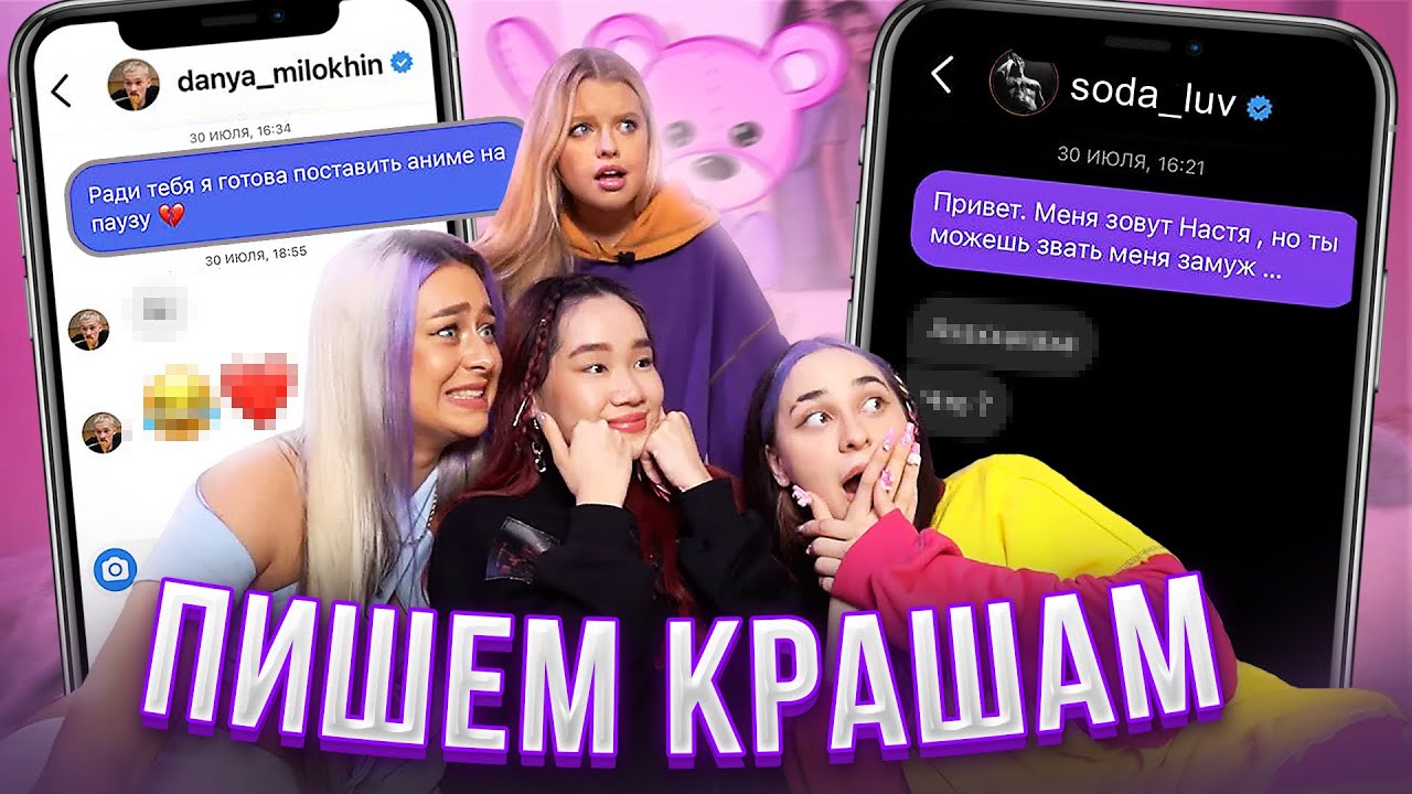 ПИШЕМ ВАШИМ КРАШАМ / ПОДКАТИЛИ К МИЛОХИНУ и SODA LUV