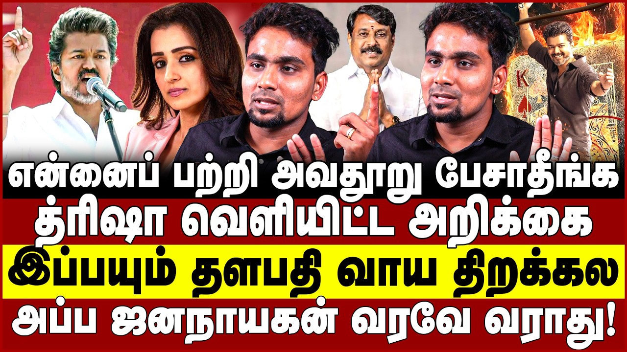 த்ரிஷா வெளியிட்ட அறிக்கை! இப்பயும் தளபதி வாய திறக்கல! TVK |  | VIJAY | TRISHA | JANA NAYAGAN