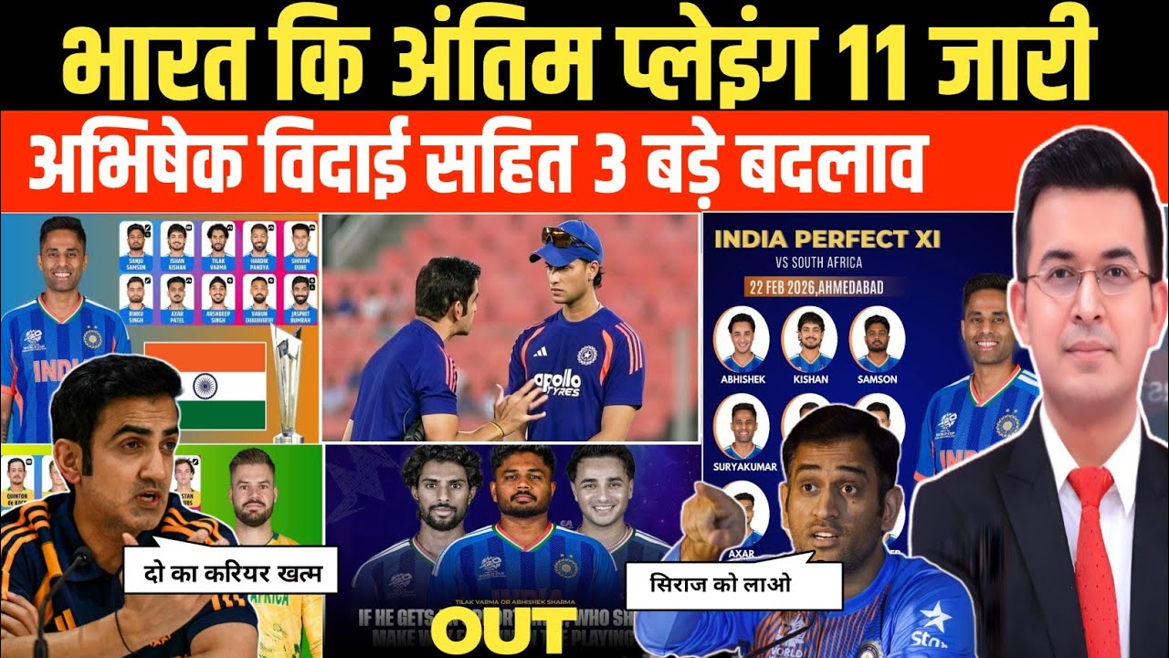 गंभीर ने लगाई तगड़ी फटकार। अफ्रीका के खिलाफ भारत की प्लेइंग 11 में 3 बड़े बदलाव। IND vs SA T20 2026।