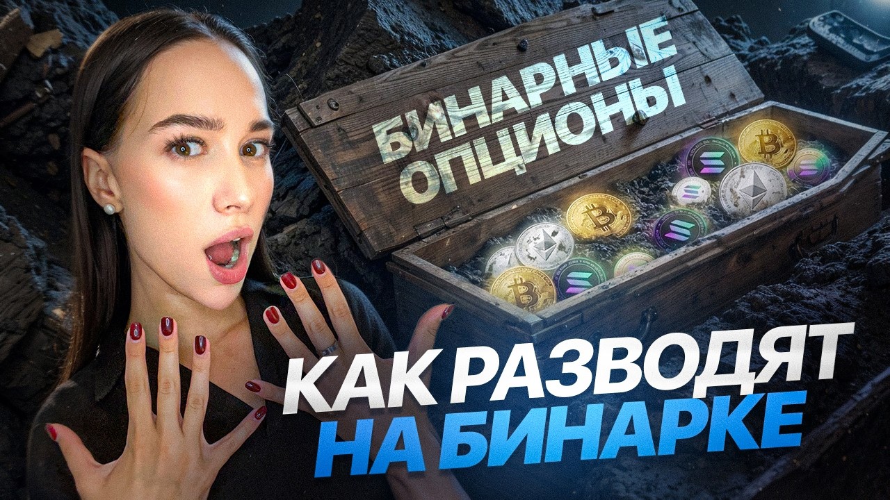 Что не так с бинарными опционами? Главные СХЕМЫ ОБМАНА новичков