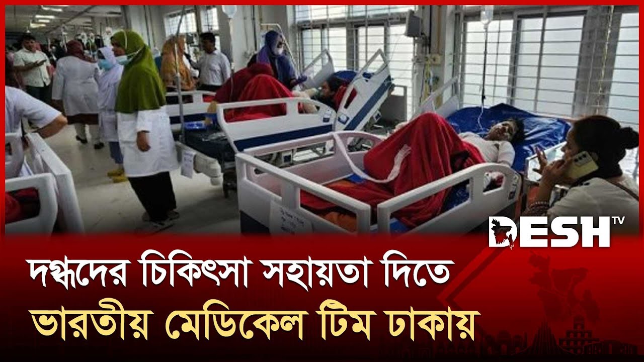 মাইলস্টোনের দগ্ধদের চিকিৎসায় ভারতীয় মেডিকেল টিম ঢাকায় | Milestone College | News | Desh TV