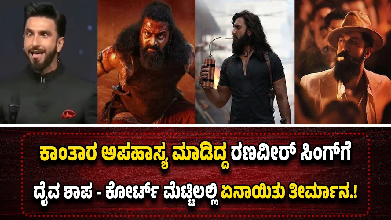 ಟಾಕ್ಸಿಕ್ VS ಧುರಂದರ್ 2 ವಾ*ರ್ ಬೆನ್ನಲ್ಲೇ ರಣವೀರ್ ಸಿಂಗ್‌ಗೆ ಹೈಕೋರ್ಟ್‌ ಚಾಟಿ.!