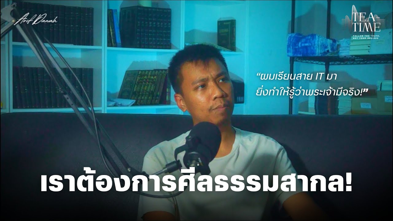เด็กวิทย์คอมรับอิสลาม มนุษย์ต้องการศีลธรรมและที่มาของศีลธรรมต้องมีหนึ่งเดียว!  | TEATIME 21