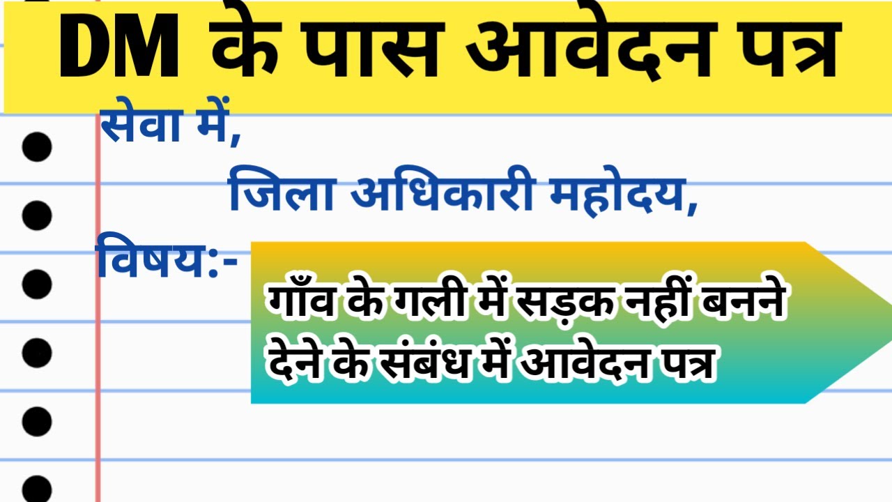 Dm के पास आवेदन पत्र। सड़क नहीं निर्माण होने देने के सम्बन्ध में