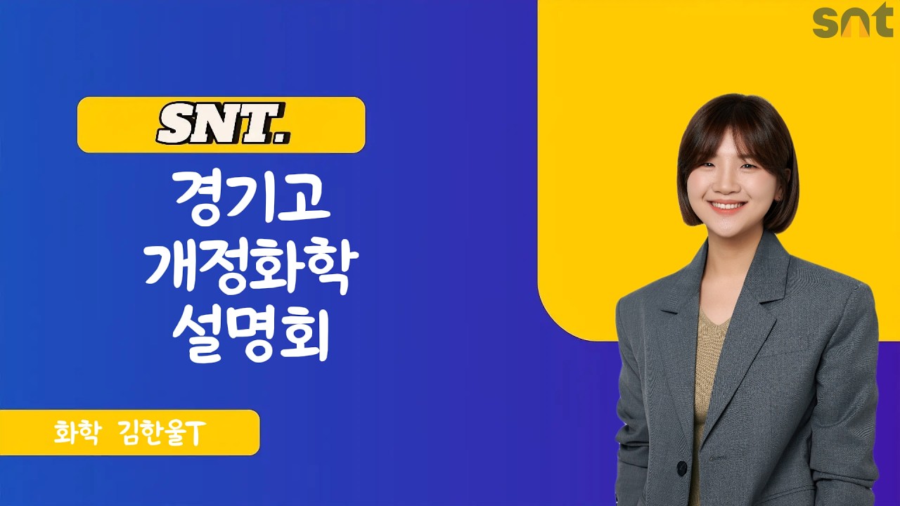 SNT 경기고 개정화학 설명회 화학 김한울T