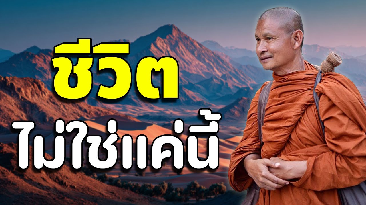 ชีวิตไม่ใช่แค่นี้ #พุทธวจน #พระอาจารย์จรัน อนังคโณ