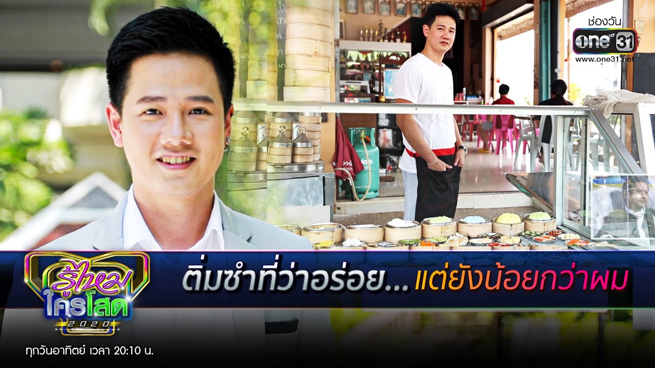 ติ่มซำที่ว่าอร่อย...แต่ยังน้อยกว่าผม | HIGHLIGHT รู้ไหมใครโสด 2020 EP.28 | 23 ส.ค. 63| one31