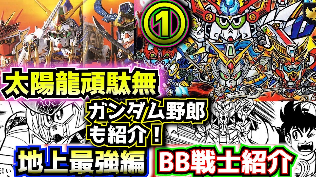 【#１ 新たな戦い！地上最強編  BB戦士を紹介！】武者頑駄無SD戦国伝シリーズの玩具商品を紹介！【ゆっくり解説】SDGUNDAM