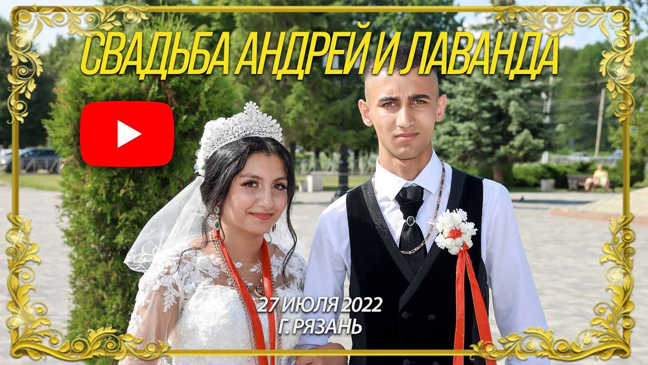 Цыганская свадьба табор Рязань Андрей и Лаванда 27.07.2022 г.Рязань