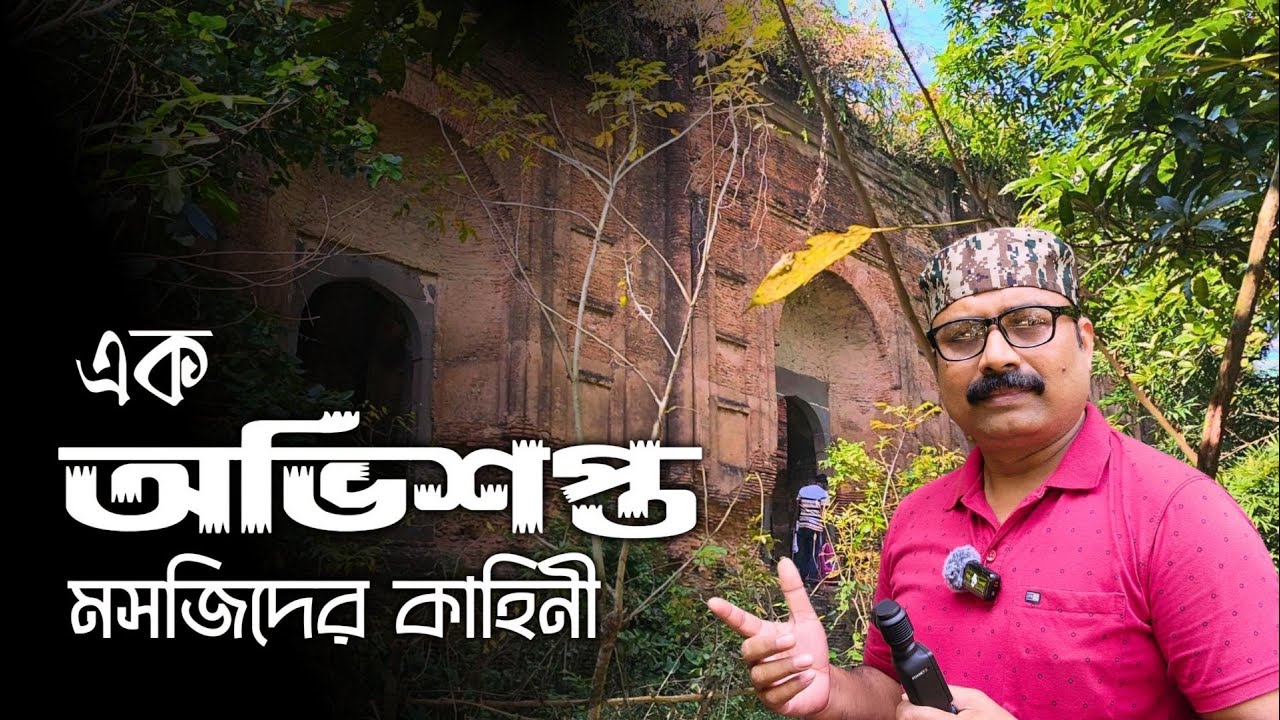 নবাব সরফরাজ খানের শেষ পরিণতি ও এক অভিশপ্ত মসজিদের কাহিনী || History of Murshidabad.