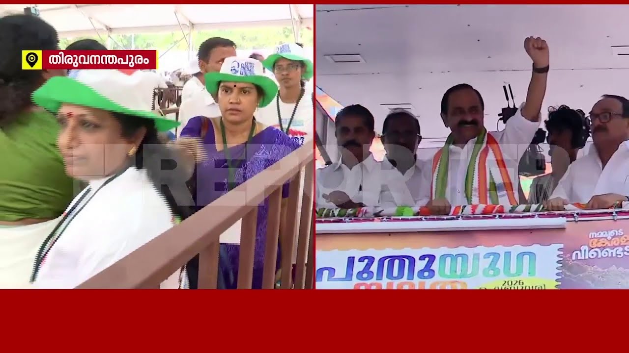 കോണ്‍ഗ്രസിന്റെ തെരഞ്ഞെടുപ്പ് വാഗ്ദാനങ്ങള്‍ എന്തൊക്കെ? പുതുയുഗ യാത്രയ്ക്ക് സമാപനം | Puthuyuga Yatra