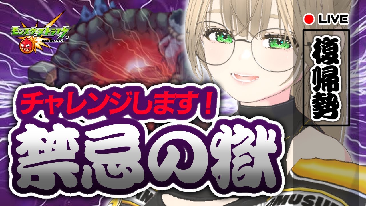 🔴【 参加型 】初！禁忌の獄！登ります！　【 モンスト 】