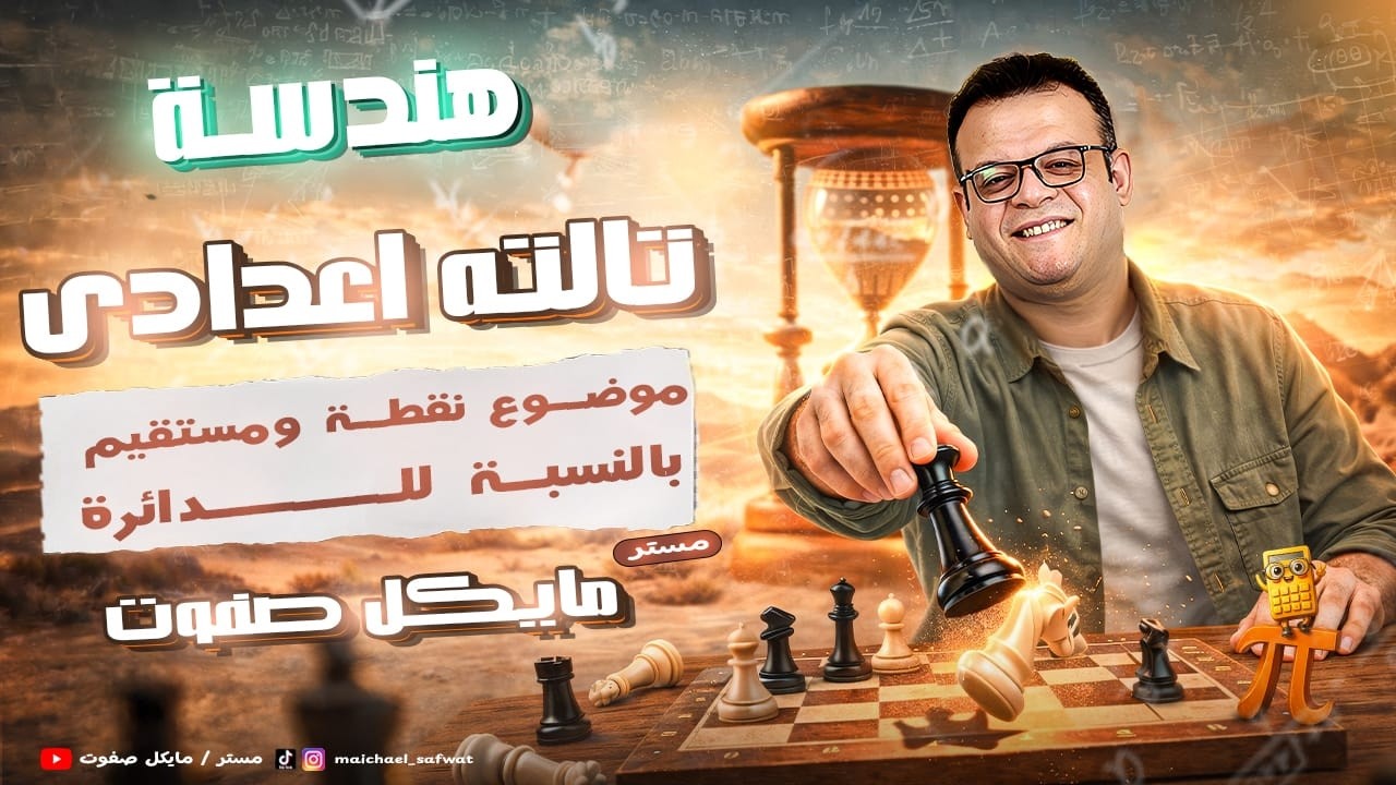 موضع نقطة و مستقيم بالنسبة للدائرة🔥الصف الثالث الاعدادي🔥هندسة ترم ثاني 2026
