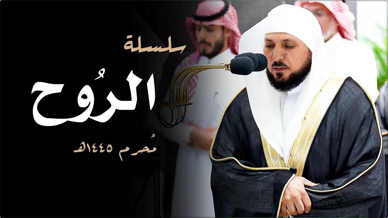 سلسلة الرُوح | تدبُر وإبداع من أطهر البقاع لصاحب الصوت الخاشع الشيخ د. ماهر المعيقلي | مُحرم ١٤٤٥هـ