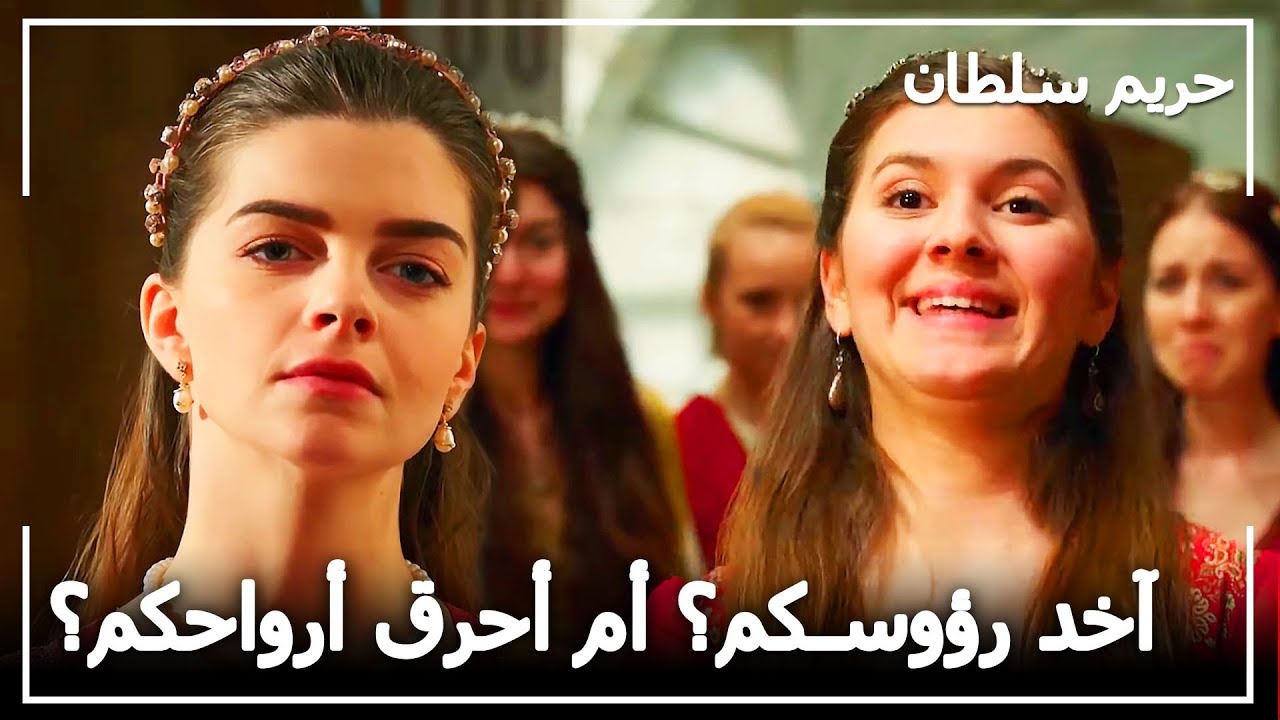 السلطانة مريم أصبحت موضوع الحرم -  حريم السلطان الحلقة 93
