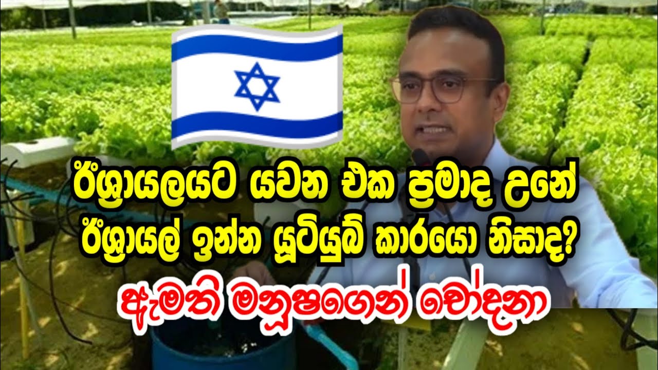 ඊශ්‍රායල් රැකියා ටිකට කෙළියෙ එහෙ ඉන්න යුටියුබ් කාරයොද