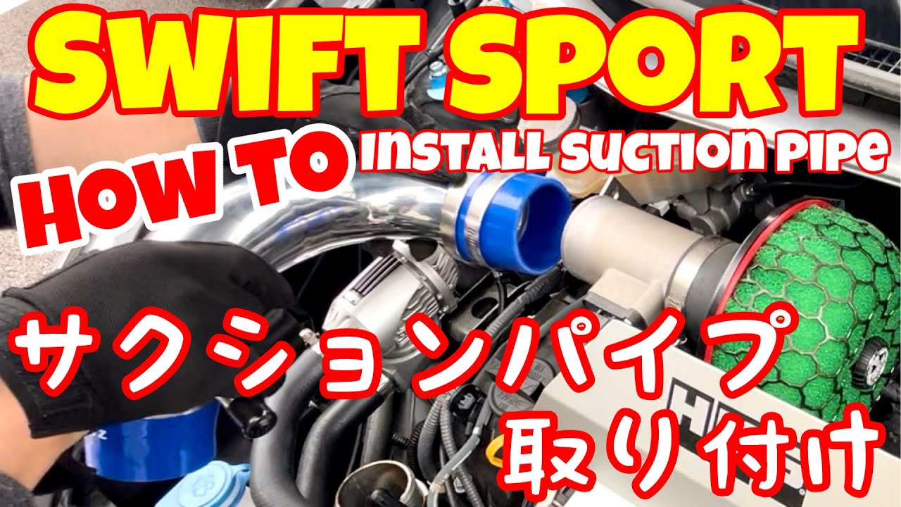 【スイフトスポーツ】BLITZサクションパイプ取り付け