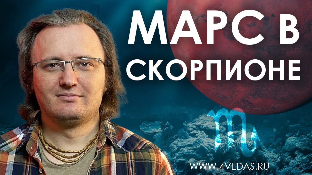 Марс в Скорпионе #102  | Джйотишь