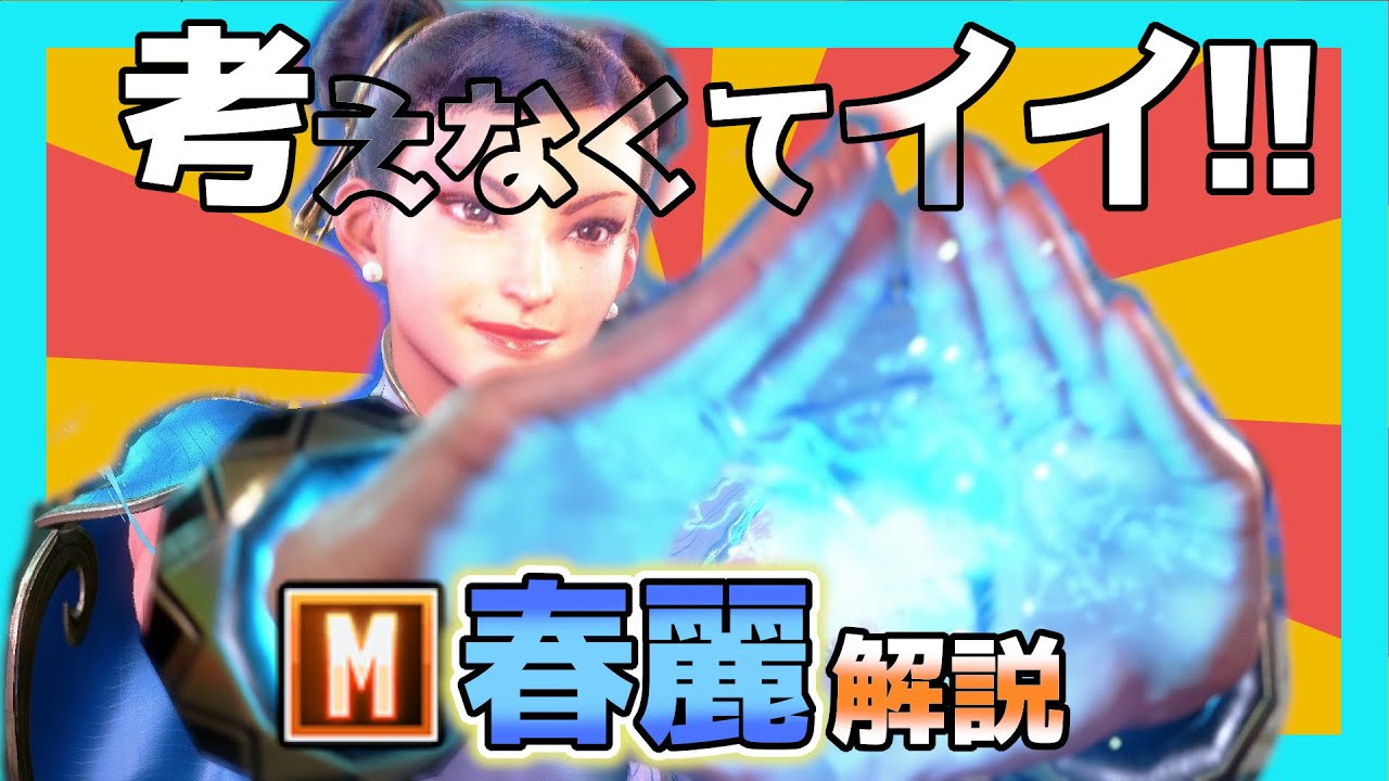 本当に頭を使いたくない人向けのモダン春麗解説