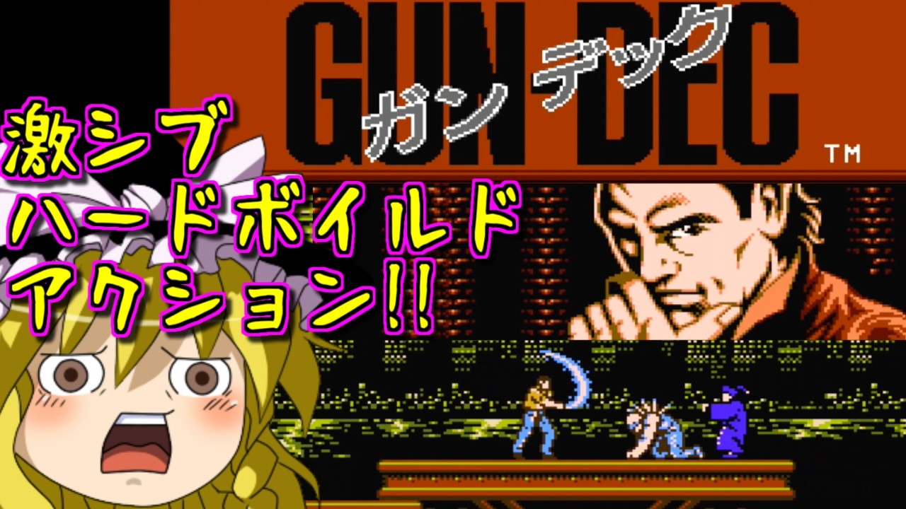 【ゆっくりゲーム雑談】激シブハードボイルドアクション!　FC GUN-DEC ガンデック　ニンテンドースイッチオンライン　Switch2
