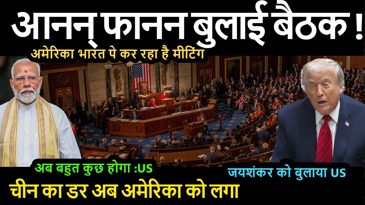 आनन् फानन बुलाई बैठक !! US भारत पे कर रहा है मीटिंग जयशंकर को बुलाया US India US relations,