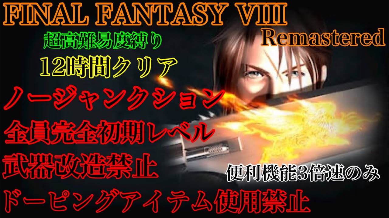 FF8至難の業ノージャンクション+完全初期レベルクリアチャレンジ🌸 #FF8 #RTA #FF8リマスター #レトロゲーム #ゲーム女子 #やりこみ #FF5